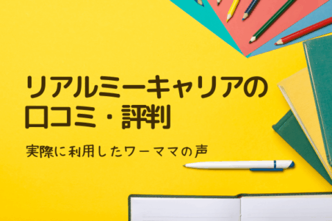 リアルミーキャリアの口コミ・評判