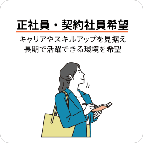 正社員・契約社員希望