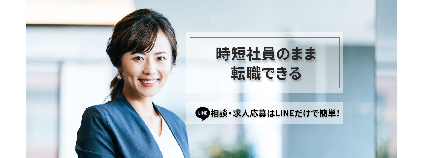 時短社員のまま転職できる