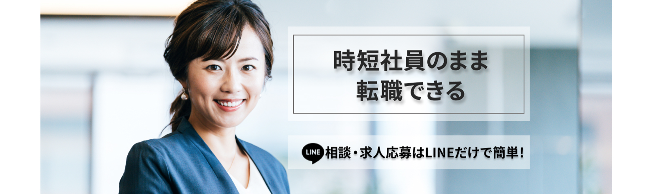 時短社員のまま転職できる